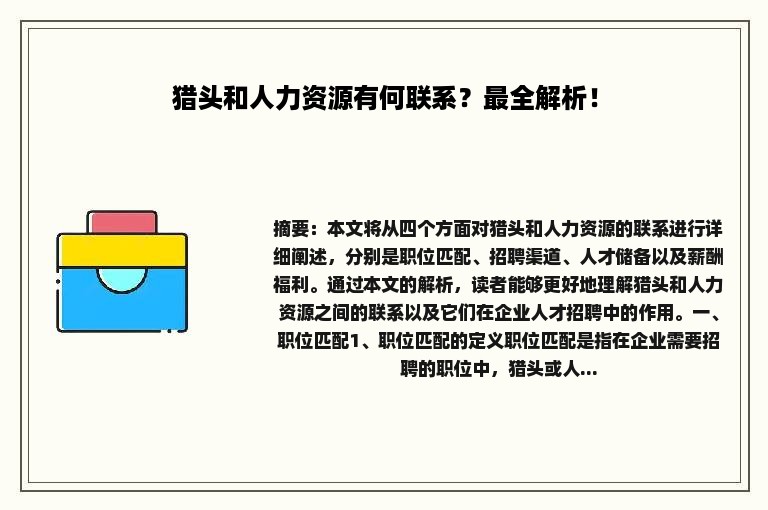 猎头和人力资源有何联系？最全解析！