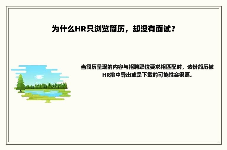 为什么HR只浏览简历，却没有面试？