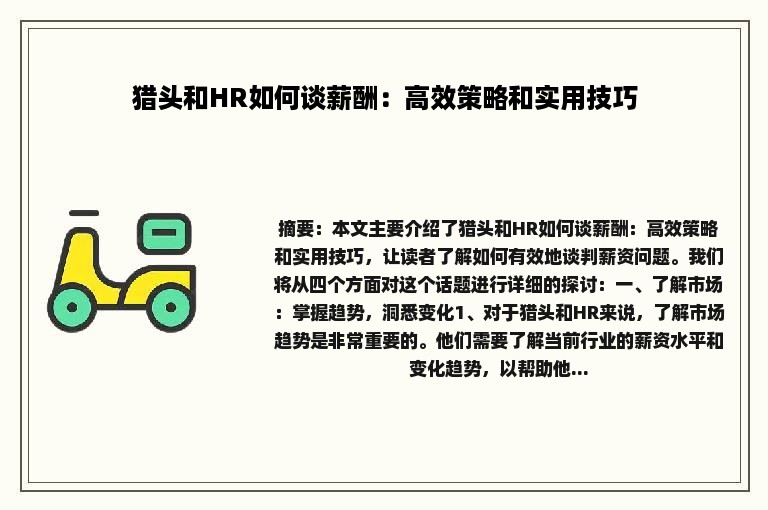 猎头和HR如何谈薪酬：高效策略和实用技巧