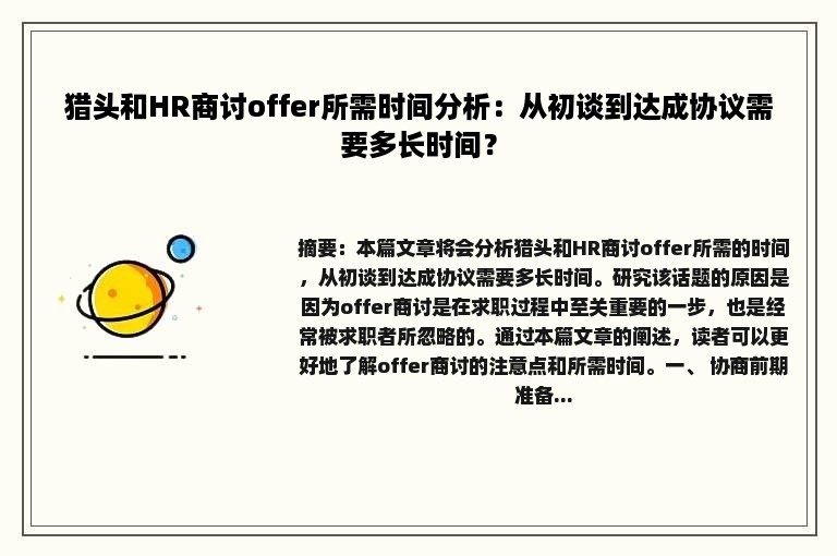 猎头和HR商讨offer所需时间分析：从初谈到达成协议需要多长时间？