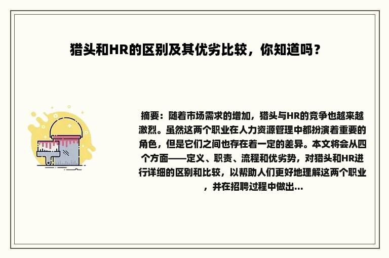 猎头和HR的区别及其优劣比较，你知道吗？