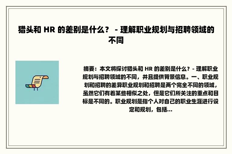 猎头和 HR 的差别是什么？ - 理解职业规划与招聘领域的不同