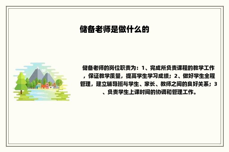 储备老师是做什么的