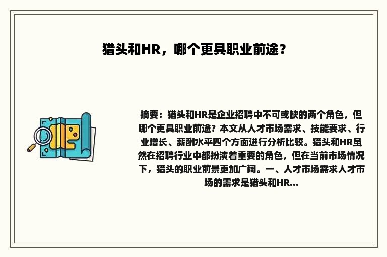 猎头和HR，哪个更具职业前途？