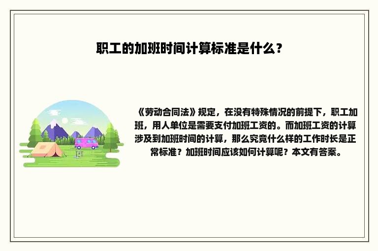 职工的加班时间计算标准是什么？