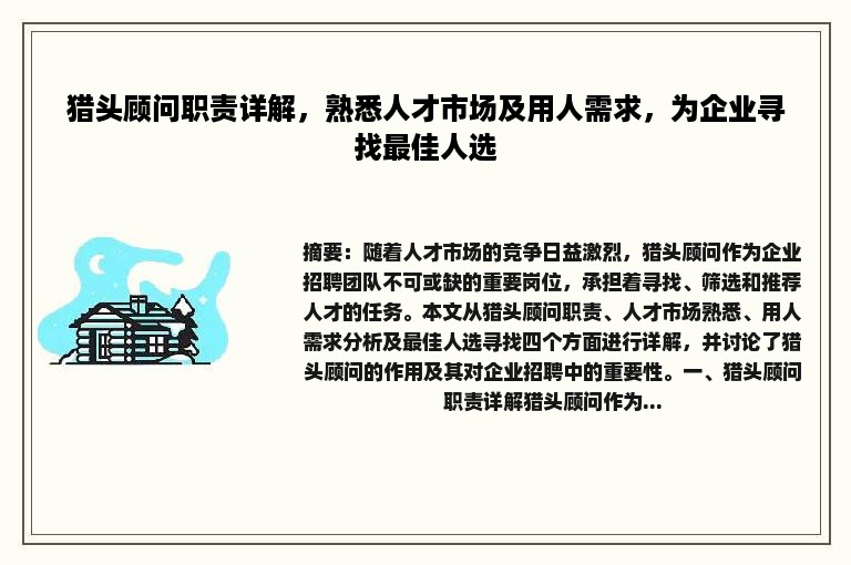 猎头顾问职责详解，熟悉人才市场及用人需求，为企业寻找最佳人选