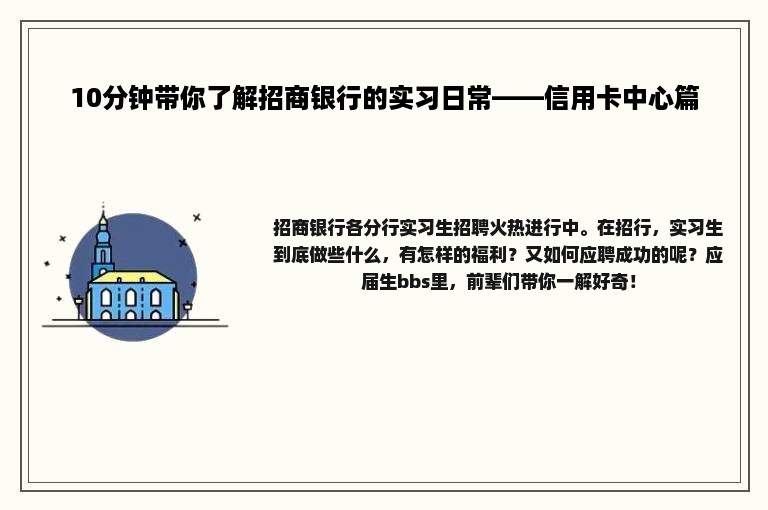 10分钟带你了解招商银行的实习日常——信用卡中心篇