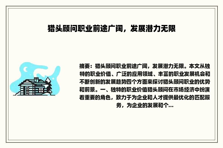 猎头顾问职业前途广阔，发展潜力无限