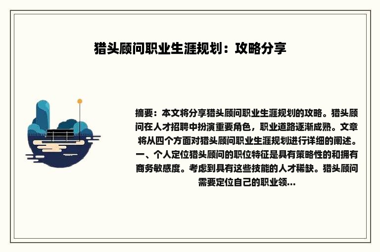 猎头顾问职业生涯规划：攻略分享