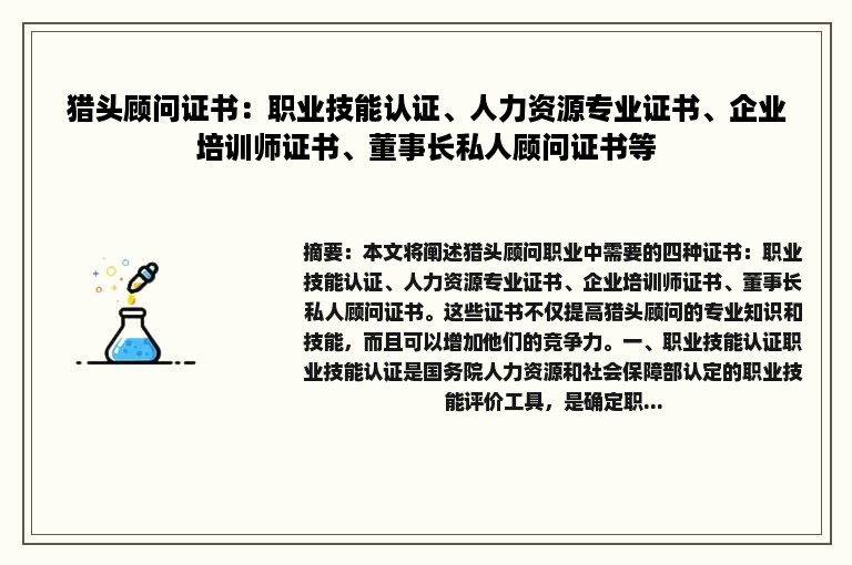 猎头顾问证书：职业技能认证、人力资源专业证书、企业培训师证书、董事长私人顾问证书等