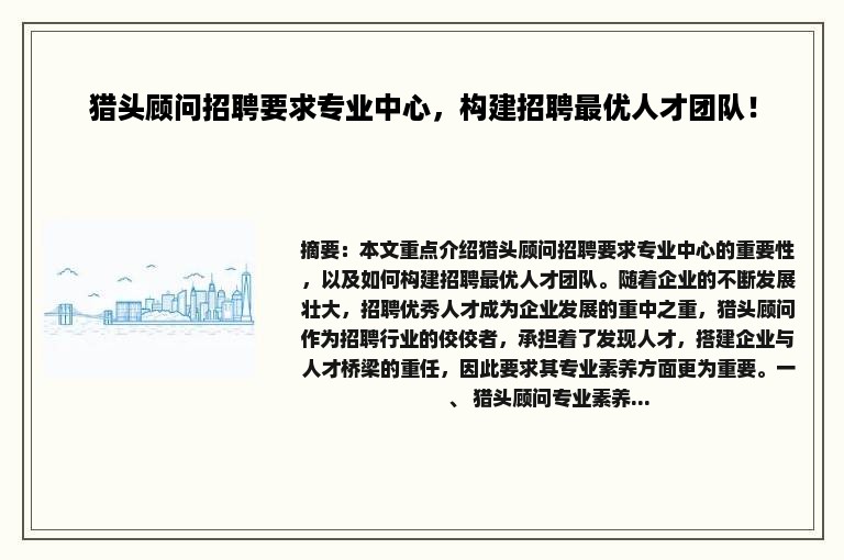 猎头顾问招聘要求专业中心，构建招聘最优人才团队！