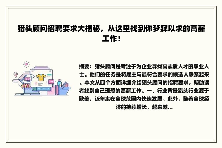 猎头顾问招聘要求大揭秘，从这里找到你梦寐以求的高薪工作！