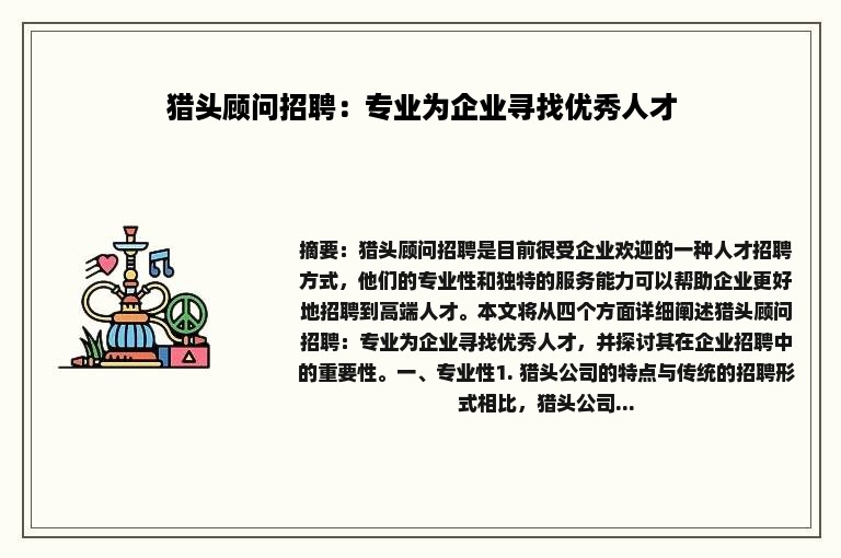 猎头顾问招聘：专业为企业寻找优秀人才