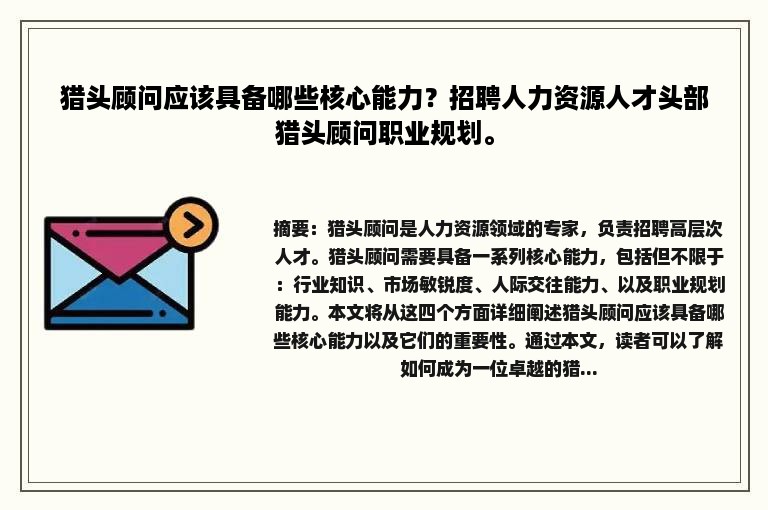 猎头顾问应该具备哪些核心能力？招聘人力资源人才头部猎头顾问职业规划。