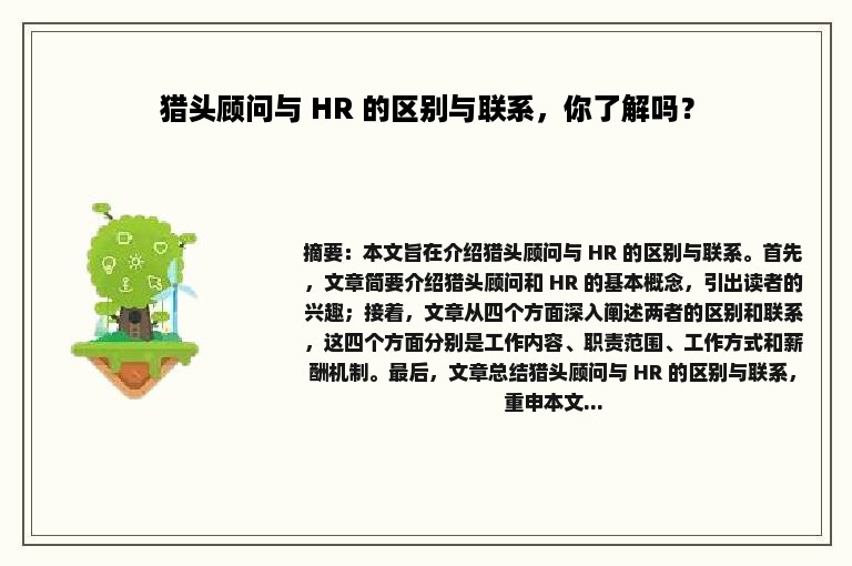 猎头顾问与 HR 的区别与联系，你了解吗？