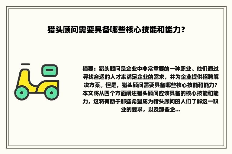 猎头顾问需要具备哪些核心技能和能力？