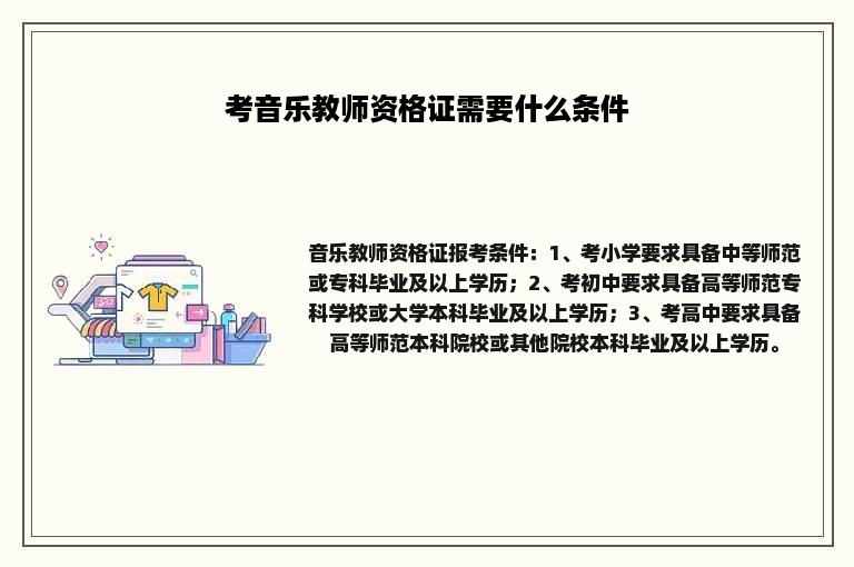 考音乐教师资格证需要什么条件