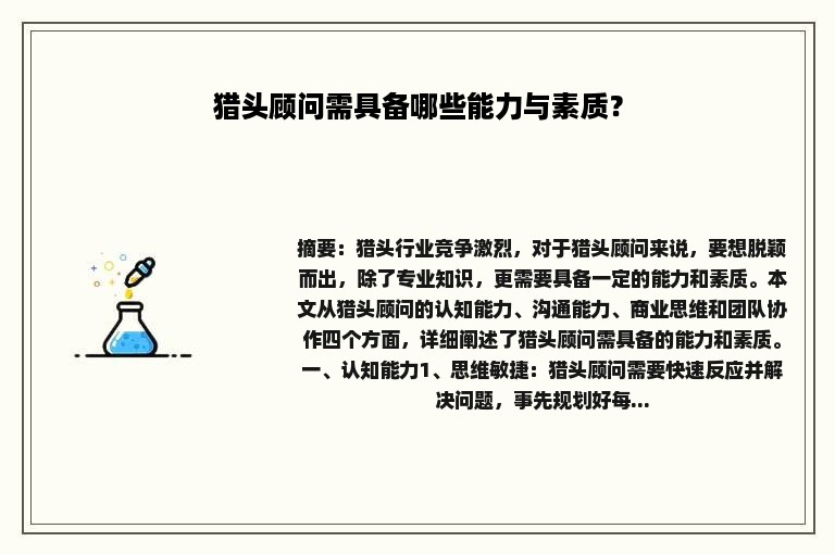 猎头顾问需具备哪些能力与素质？