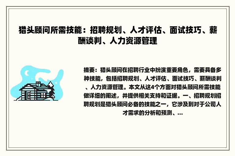 猎头顾问所需技能：招聘规划、人才评估、面试技巧、薪酬谈判、人力资源管理