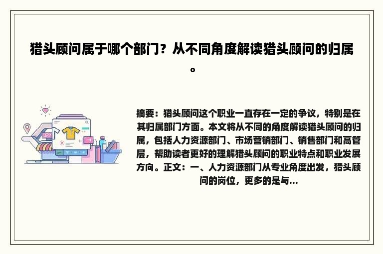 猎头顾问属于哪个部门？从不同角度解读猎头顾问的归属。