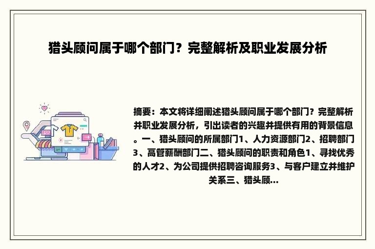 猎头顾问属于哪个部门？完整解析及职业发展分析