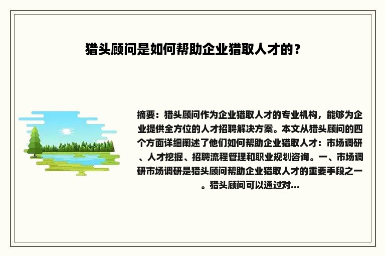 猎头顾问是如何帮助企业猎取人才的？