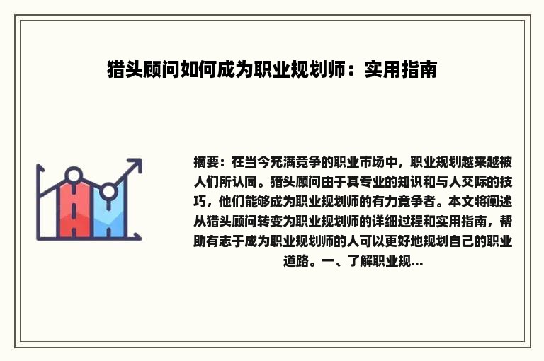 猎头顾问如何成为职业规划师：实用指南