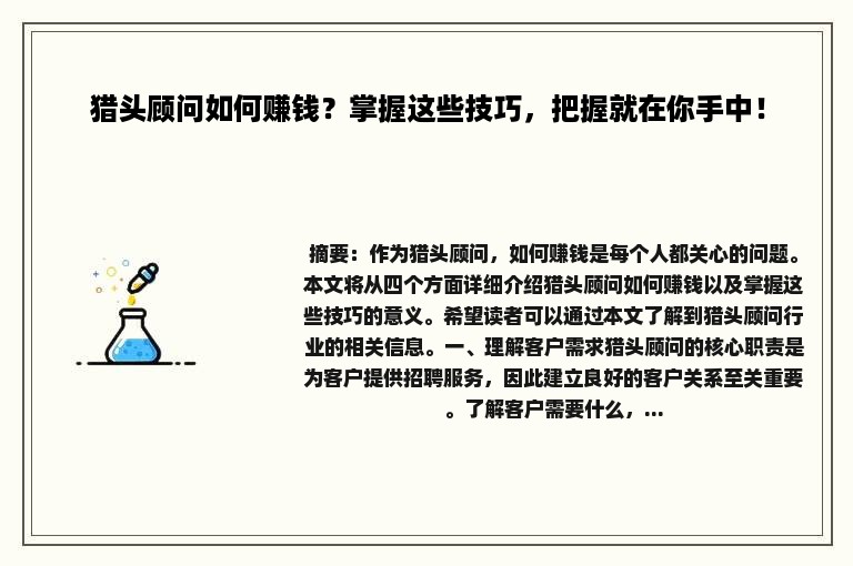 猎头顾问如何赚钱？掌握这些技巧，把握就在你手中！