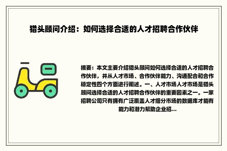 猎头顾问介绍：如何选择合适的人才招聘合作伙伴