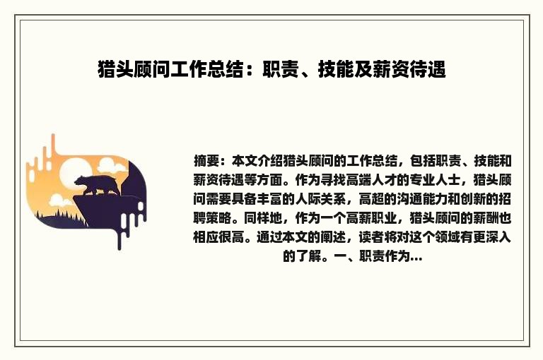 猎头顾问工作总结：职责、技能及薪资待遇