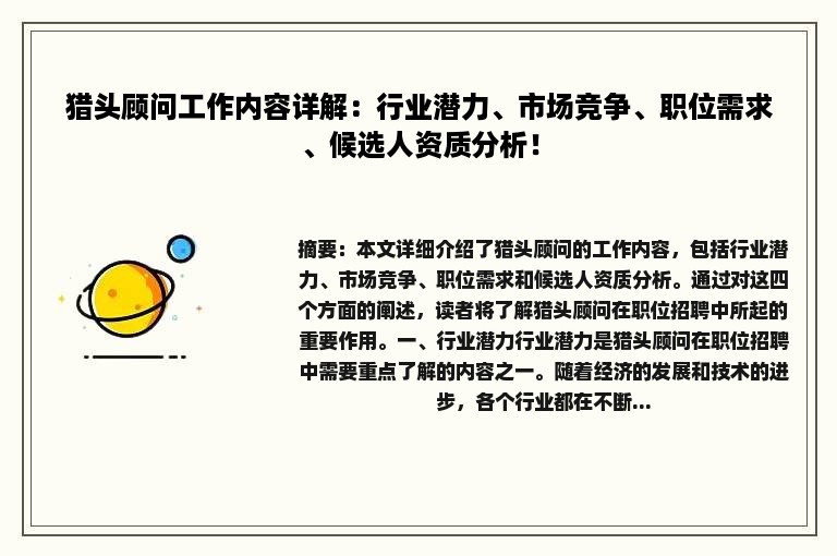 猎头顾问工作内容详解：行业潜力、市场竞争、职位需求、候选人资质分析！