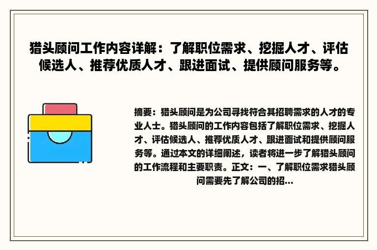 猎头顾问工作内容详解：了解职位需求、挖掘人才、评估候选人、推荐优质人才、跟进面试、提供顾问服务等。