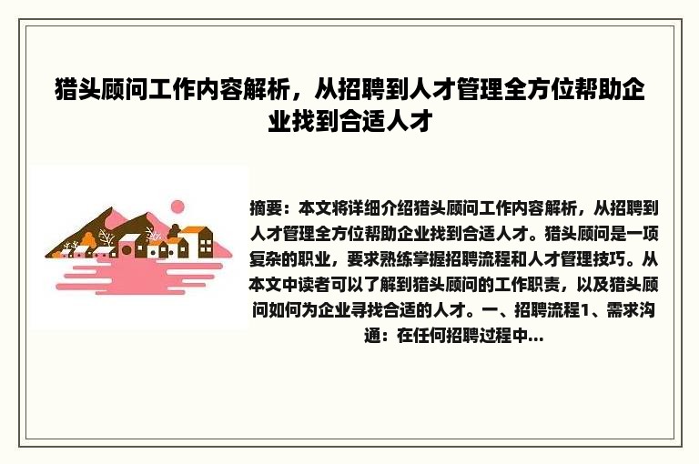 猎头顾问工作内容解析，从招聘到人才管理全方位帮助企业找到合适人才