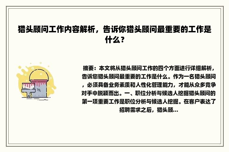 猎头顾问工作内容解析，告诉你猎头顾问最重要的工作是什么？