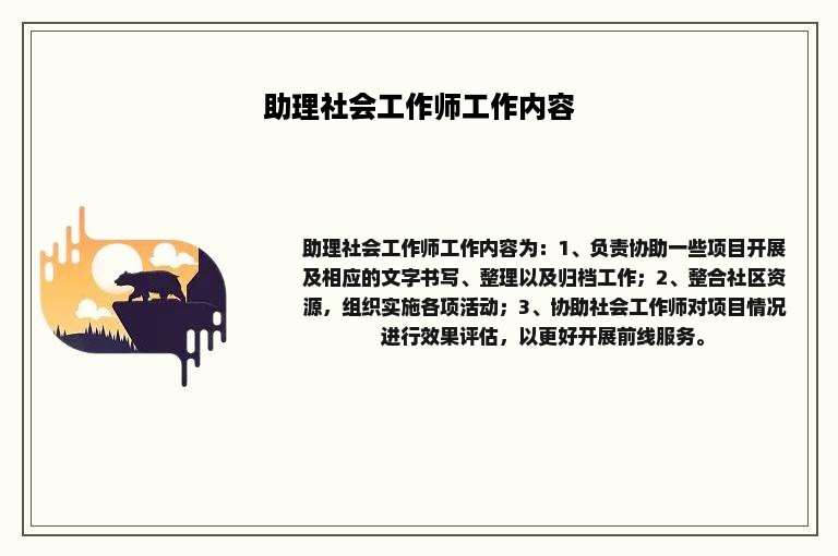 助理社会工作师工作内容