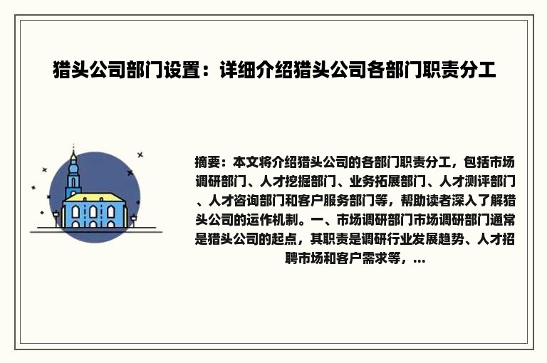 猎头公司部门设置：详细介绍猎头公司各部门职责分工