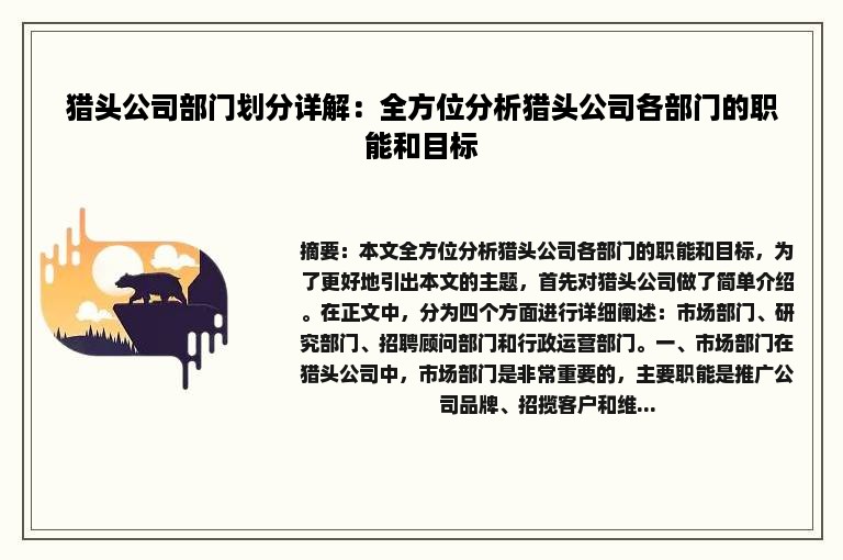 猎头公司部门划分详解：全方位分析猎头公司各部门的职能和目标