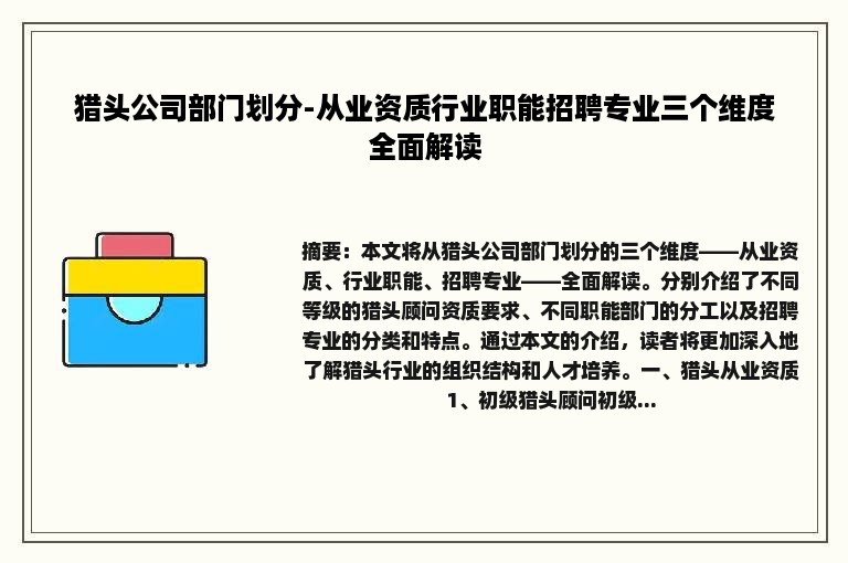 猎头公司部门划分-从业资质行业职能招聘专业三个维度全面解读