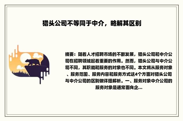 猎头公司不等同于中介，略解其区别