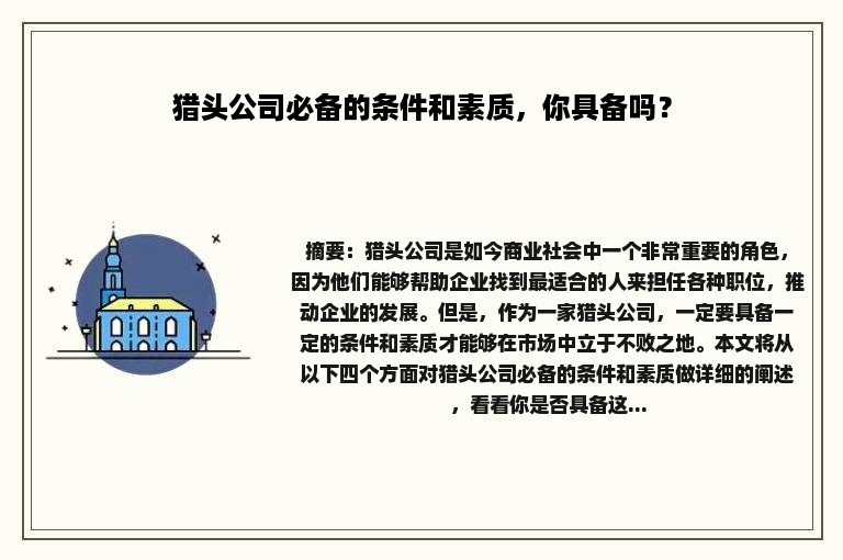 猎头公司必备的条件和素质，你具备吗？