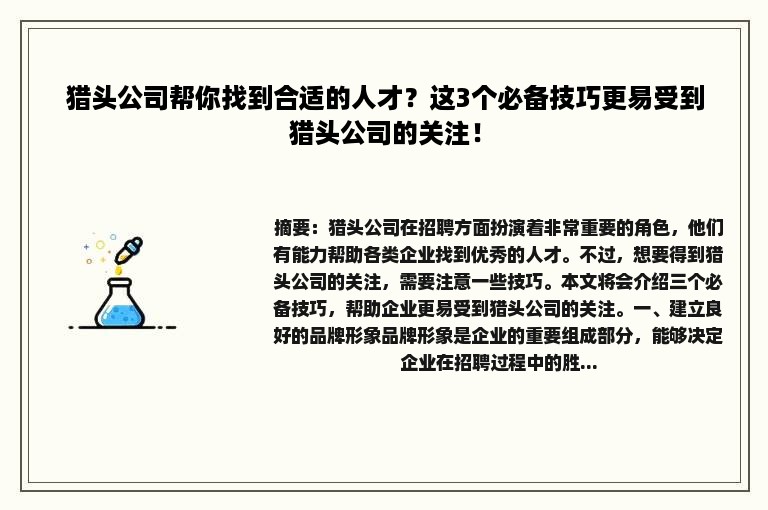 猎头公司帮你找到合适的人才？这3个必备技巧更易受到猎头公司的关注！