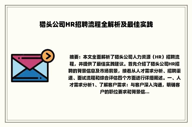 猎头公司HR招聘流程全解析及最佳实践