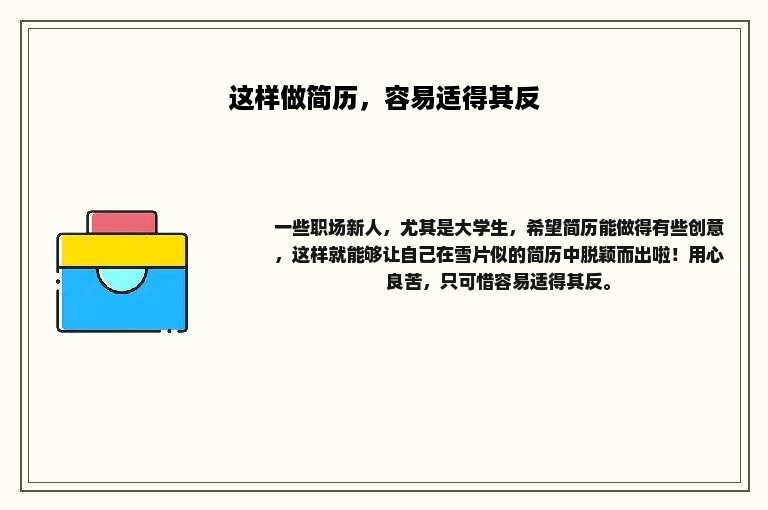 这样做简历，容易适得其反