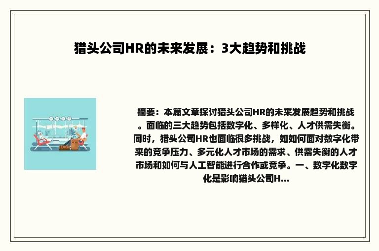 猎头公司HR的未来发展：3大趋势和挑战