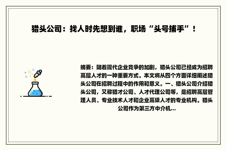 猎头公司：找人时先想到谁，职场“头号捕手”！