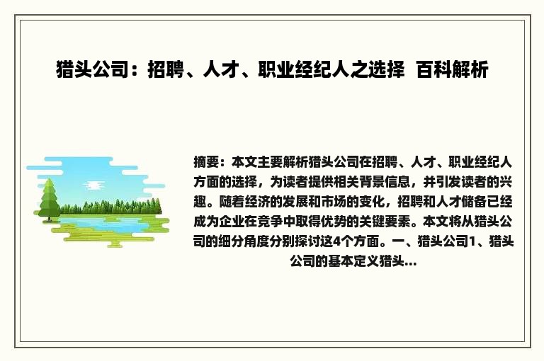 猎头公司：招聘、人才、职业经纪人之选择  百科解析