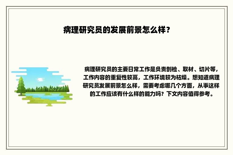 病理研究员的发展前景怎么样？