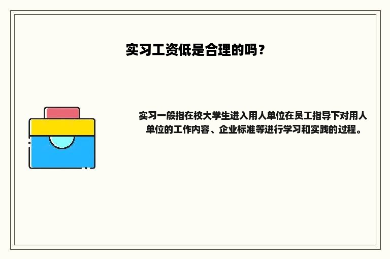 实习工资低是合理的吗？