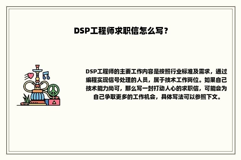 DSP工程师求职信怎么写？