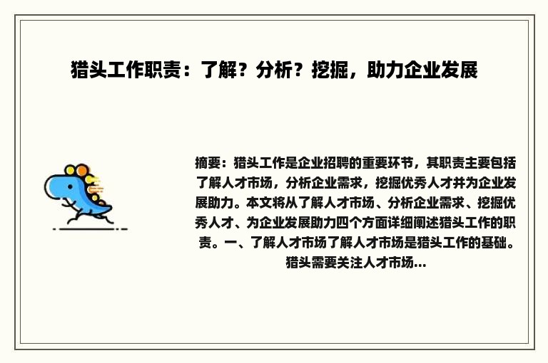 猎头工作职责：了解？分析？挖掘，助力企业发展